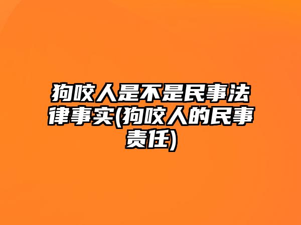 狗咬人是不是民事法律事實(shí)(狗咬人的民事責(zé)任)