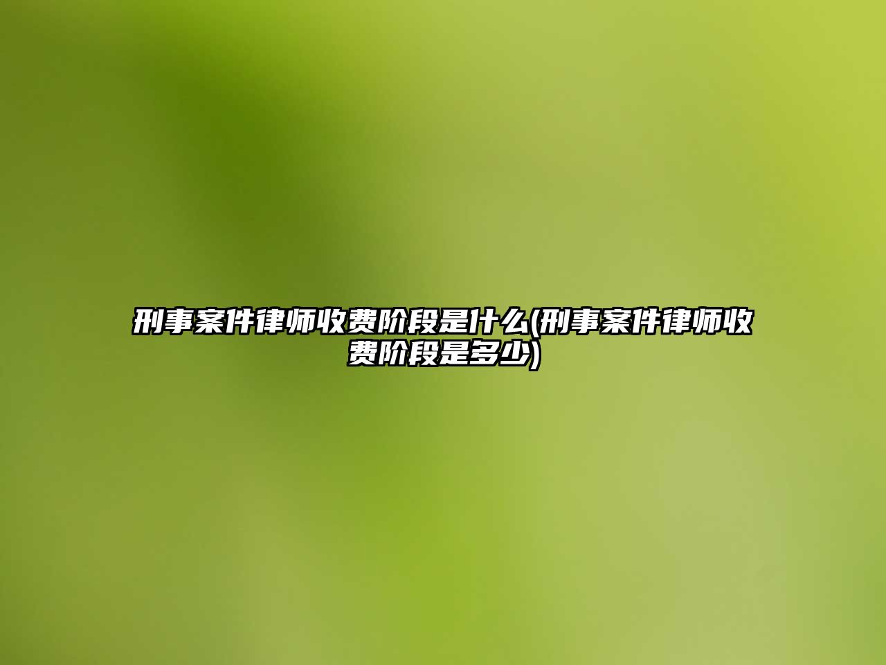 刑事案件律師收費(fèi)階段是什么(刑事案件律師收費(fèi)階段是多少)