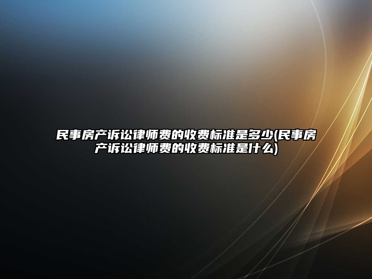 民事房產訴訟律師費的收費標準是多少(民事房產訴訟律師費的收費標準是什么)