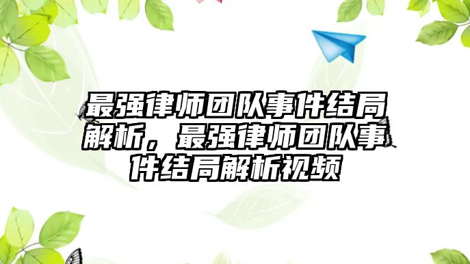 最強律師團隊事件結局解析，最強律師團隊事件結局解析視頻