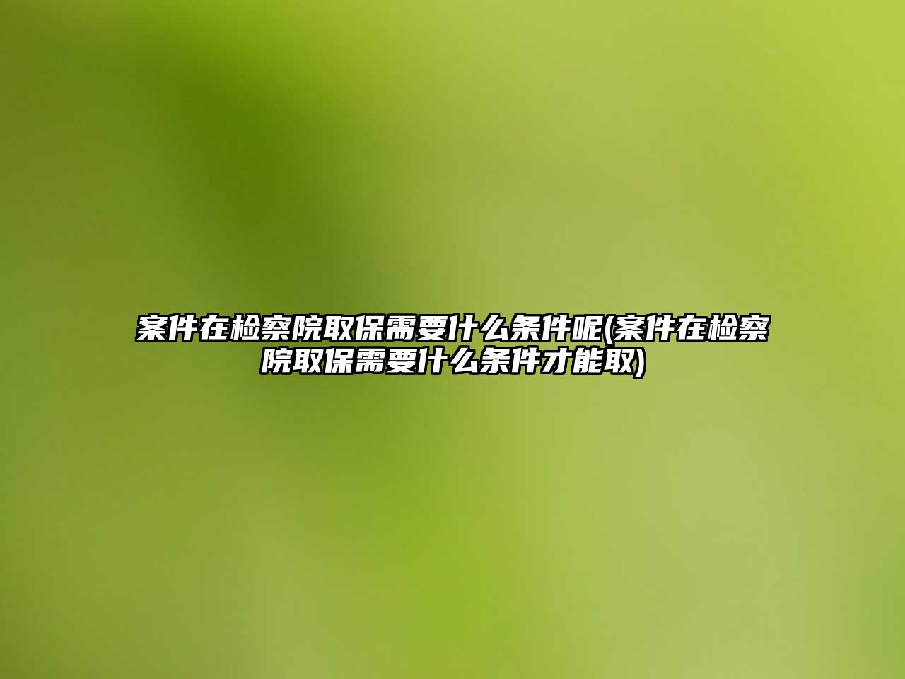 案件在檢察院取保需要什么條件呢(案件在檢察院取保需要什么條件才能取)