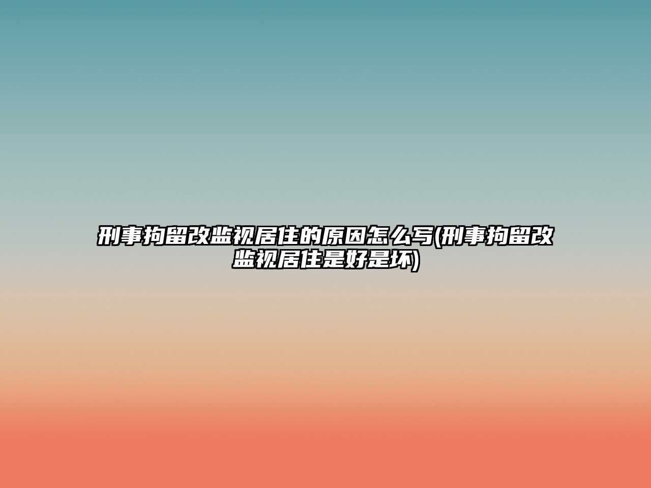 刑事拘留改監視居住的原因怎么寫(刑事拘留改監視居住是好是壞)