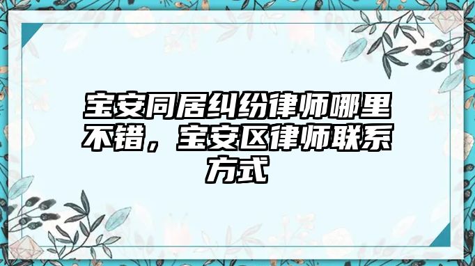 寶安同居糾紛律師哪里不錯，寶安區律師聯系方式