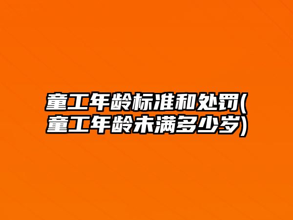 童工年齡標(biāo)準(zhǔn)和處罰(童工年齡未滿多少歲)