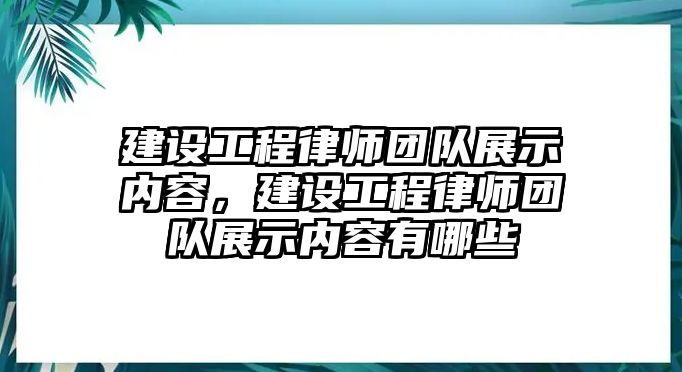 建設工程律師團隊展示內容，建設工程律師團隊展示內容有哪些