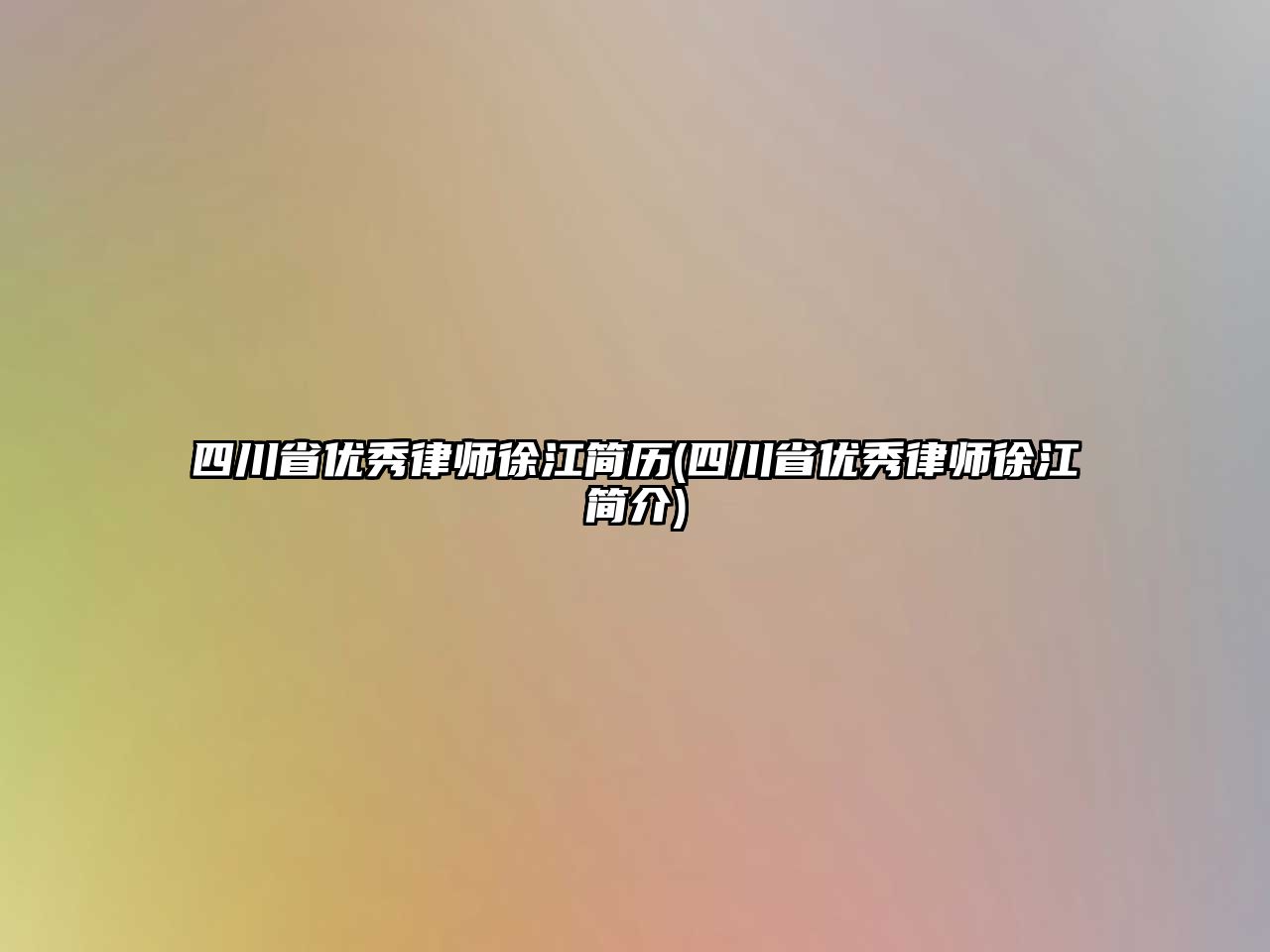 四川省優秀律師徐江簡歷(四川省優秀律師徐江簡介)