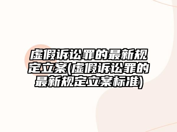 虛假訴訟罪的最新規(guī)定立案(虛假訴訟罪的最新規(guī)定立案標(biāo)準(zhǔn))