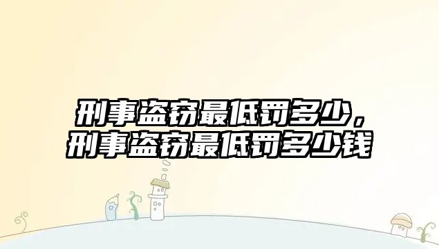 刑事盜竊最低罰多少，刑事盜竊最低罰多少錢