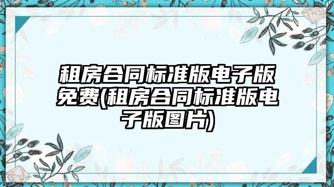 租房合同標準版電子版免費(租房合同標準版電子版圖片)