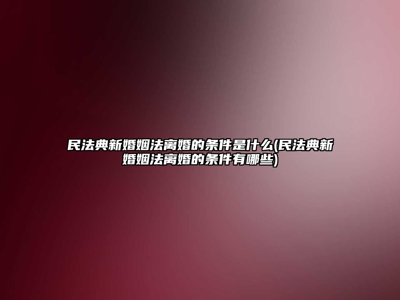 民法典新婚姻法離婚的條件是什么(民法典新婚姻法離婚的條件有哪些)