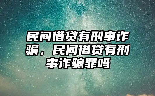 民間借貸有刑事詐騙，民間借貸有刑事詐騙罪嗎