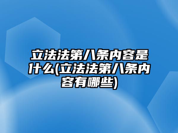 立法法第八條內容是什么(立法法第八條內容有哪些)