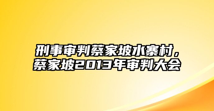 刑事審判蔡家坡水寨村，蔡家坡2013年審判大會