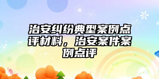 治安糾紛典型案例點評材料，治安案件案例點評