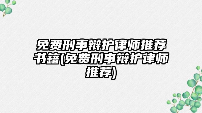 免費(fèi)刑事辯護(hù)律師推薦書籍(免費(fèi)刑事辯護(hù)律師推薦)