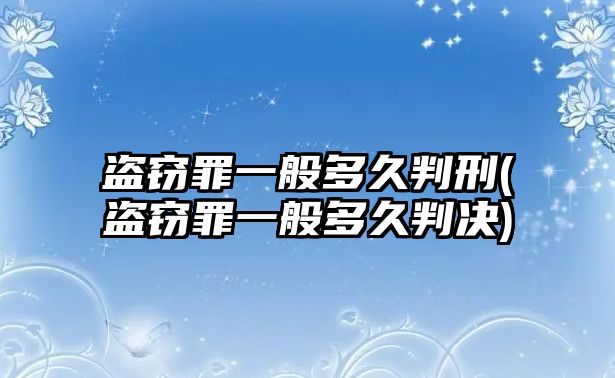 盜竊罪一般多久判刑(盜竊罪一般多久判決)