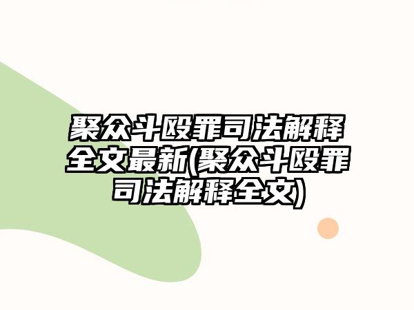 聚眾斗毆罪司法解釋全文最新(聚眾斗毆罪司法解釋全文)