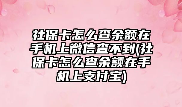 社?？ㄔ趺床橛囝~在手機上微信查不到(社?？ㄔ趺床橛囝~在手機上支付寶)