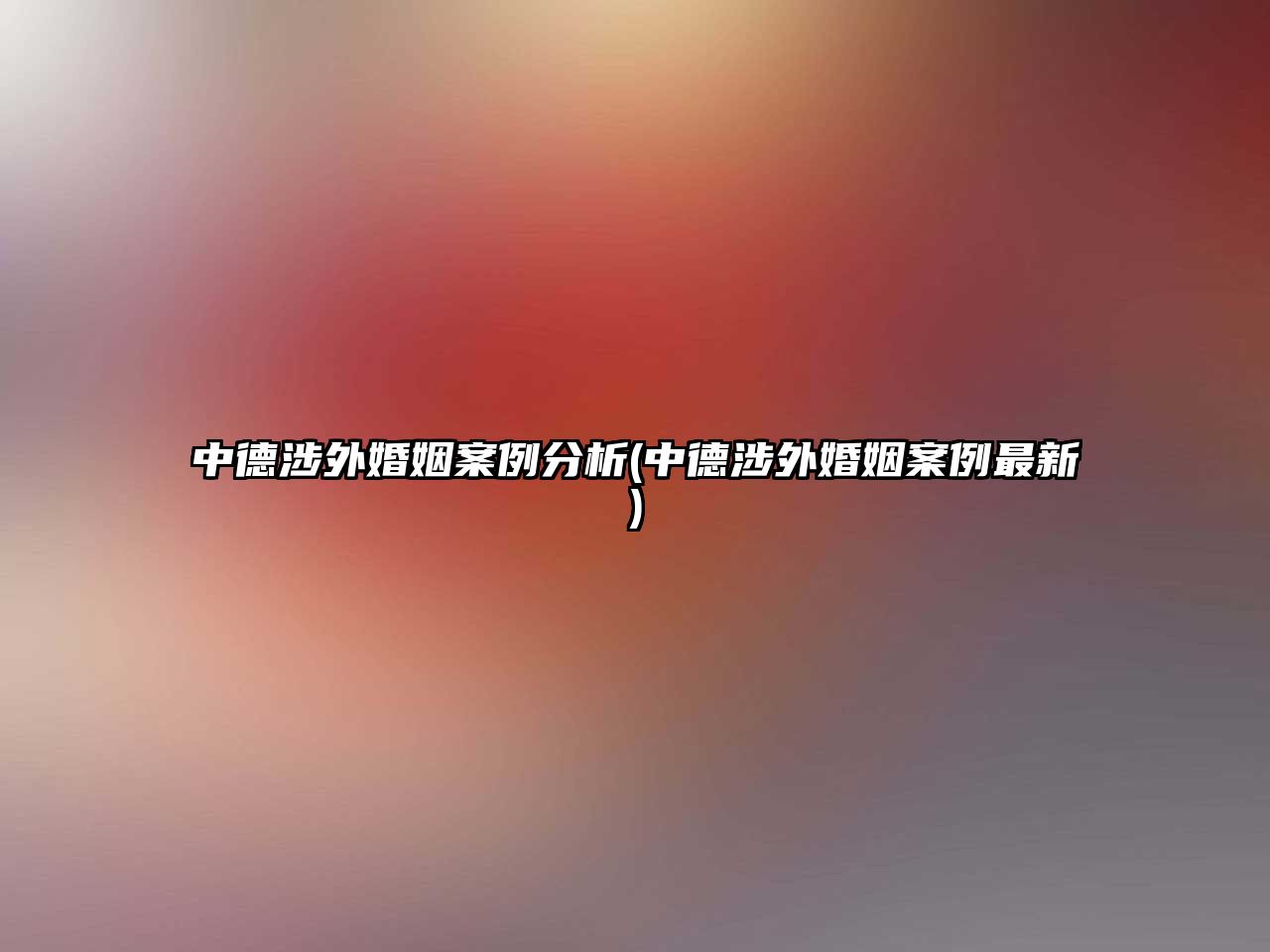 中德涉外婚姻案例分析(中德涉外婚姻案例最新)