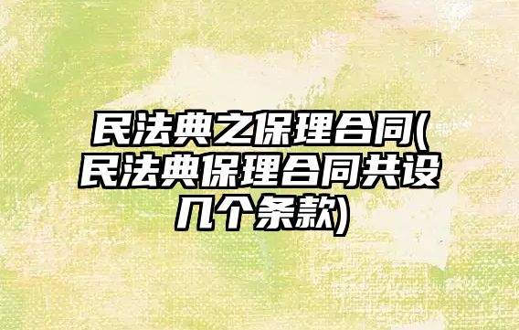 民法典之保理合同(民法典保理合同共設(shè)幾個(gè)條款)