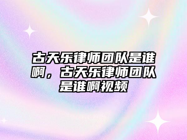 古天樂律師團隊是誰啊，古天樂律師團隊是誰啊視頻