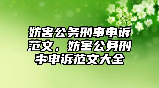 妨害公務刑事申訴范文，妨害公務刑事申訴范文大全