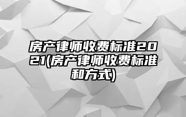 房產律師收費標準2021(房產律師收費標準和方式)