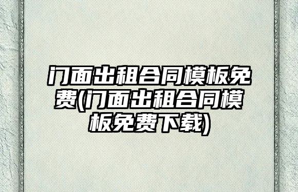 門面出租合同模板免費(門面出租合同模板免費下載)