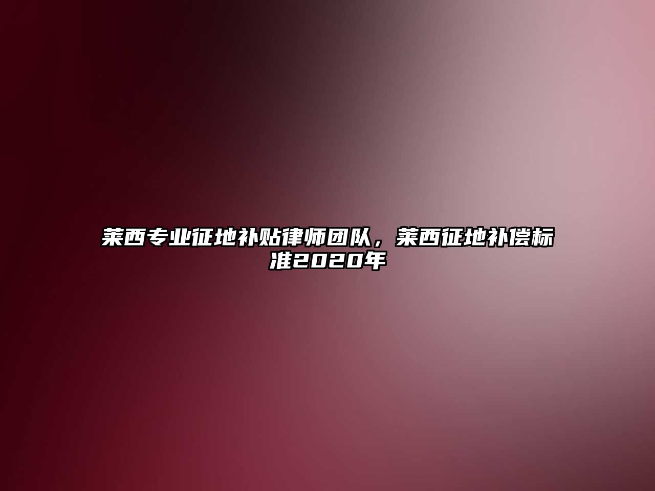 萊西專業(yè)征地補貼律師團隊，萊西征地補償標準2020年