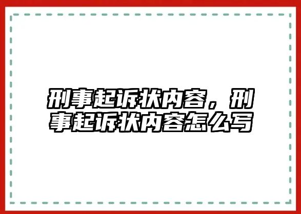 刑事起訴狀內容，刑事起訴狀內容怎么寫