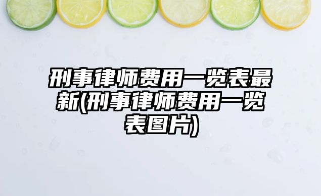 刑事律師費用一覽表最新(刑事律師費用一覽表圖片)