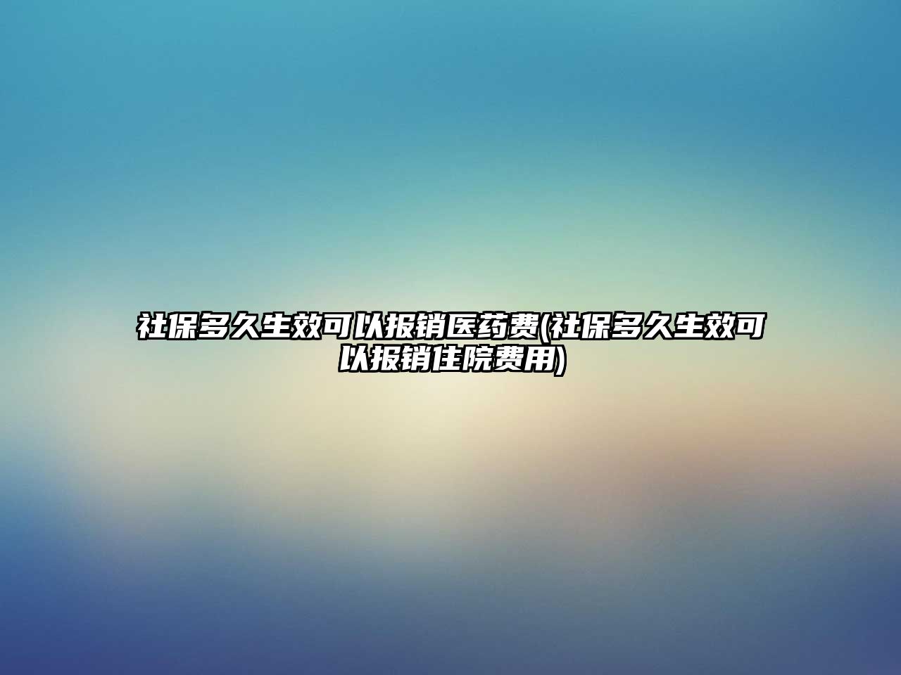 社保多久生效可以報銷醫(yī)藥費(社保多久生效可以報銷住院費用)