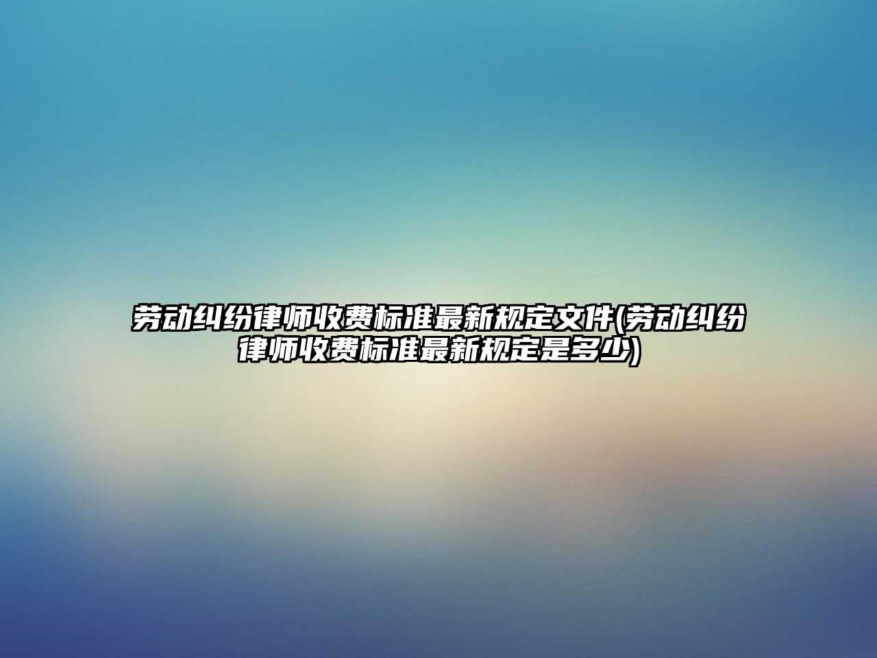 勞動糾紛律師收費標準最新規定文件(勞動糾紛律師收費標準最新規定是多少)