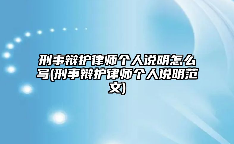 刑事辯護(hù)律師個(gè)人說明怎么寫(刑事辯護(hù)律師個(gè)人說明范文)