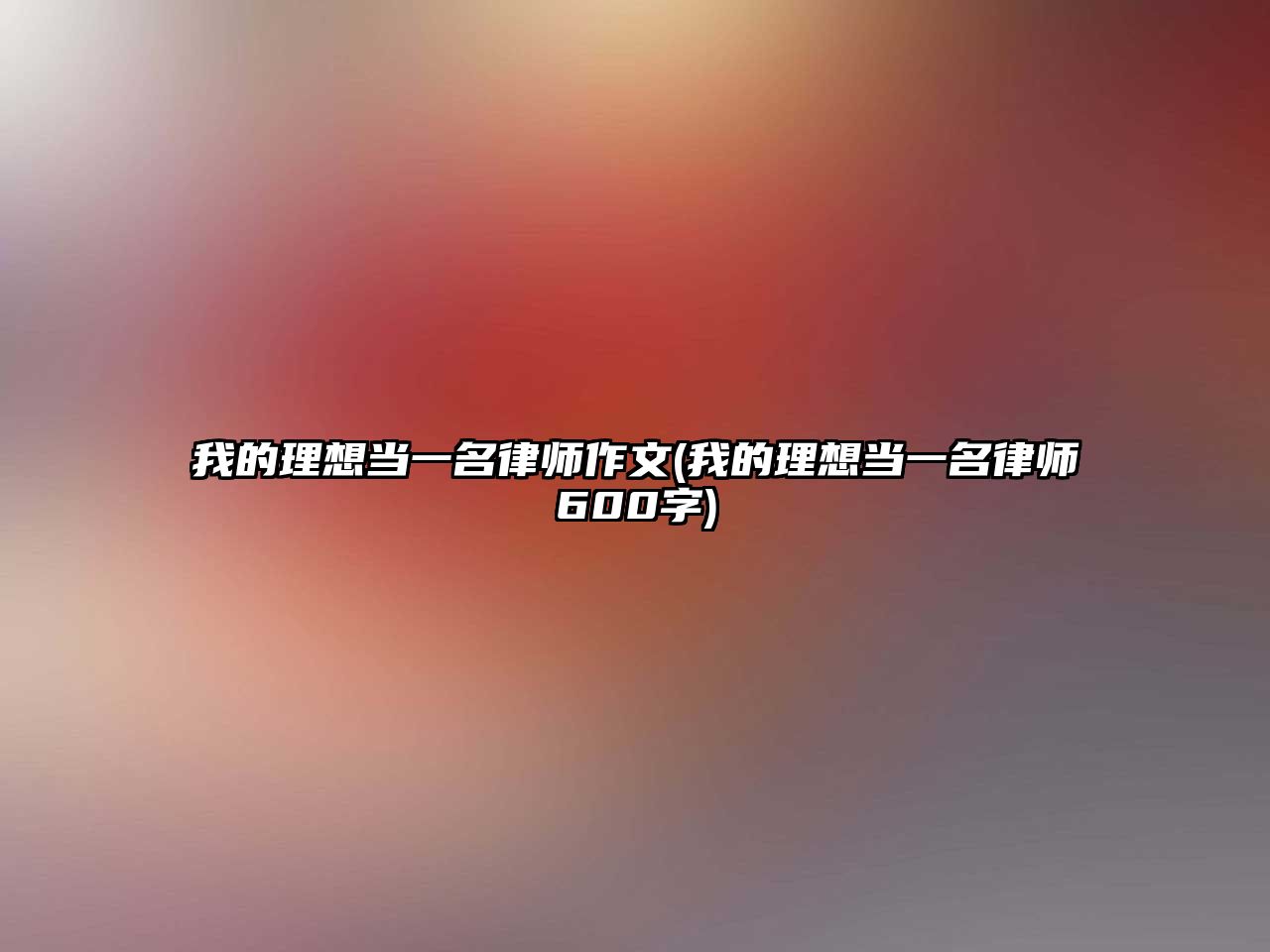 我的理想當一名律師作文(我的理想當一名律師600字)