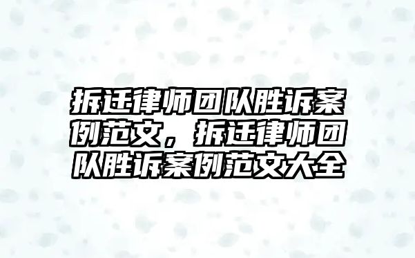 拆遷律師團隊勝訴案例范文，拆遷律師團隊勝訴案例范文大全