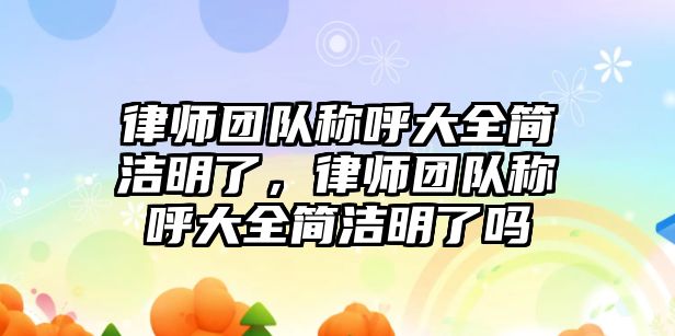 律師團(tuán)隊稱呼大全簡潔明了，律師團(tuán)隊稱呼大全簡潔明了嗎