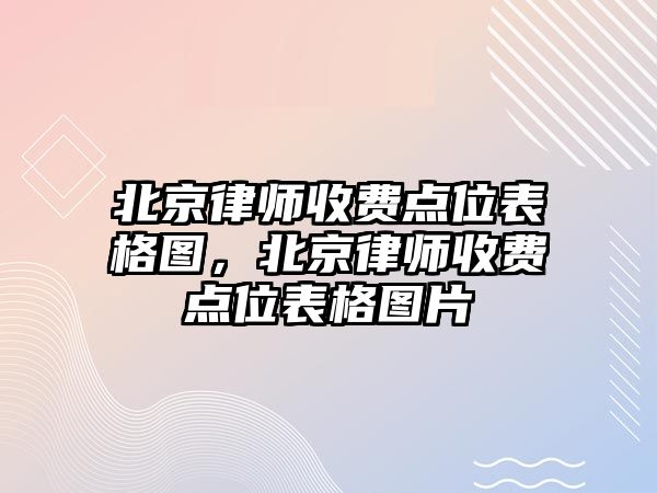 北京律師收費點位表格圖，北京律師收費點位表格圖片