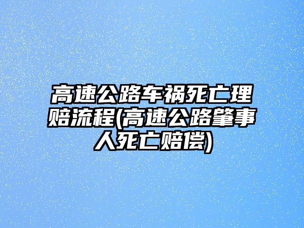 高速公路車禍死亡理賠流程(高速公路肇事人死亡賠償)