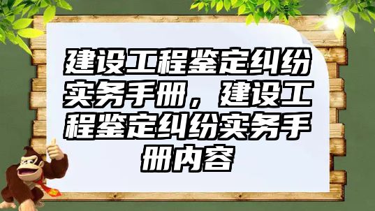 建設工程鑒定糾紛實務手冊，建設工程鑒定糾紛實務手冊內容