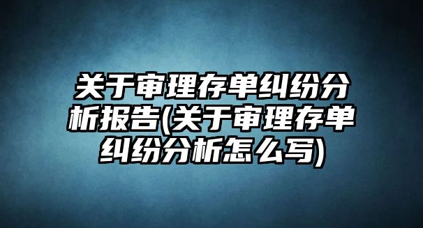 關(guān)于審理存單糾紛分析報告(關(guān)于審理存單糾紛分析怎么寫)