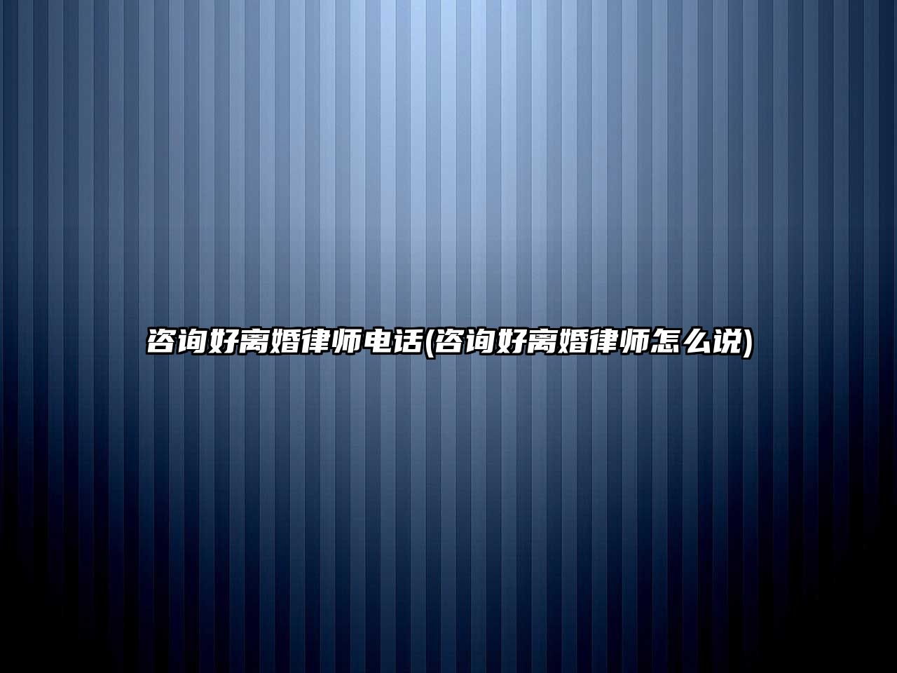 咨詢好離婚律師電話(咨詢好離婚律師怎么說)