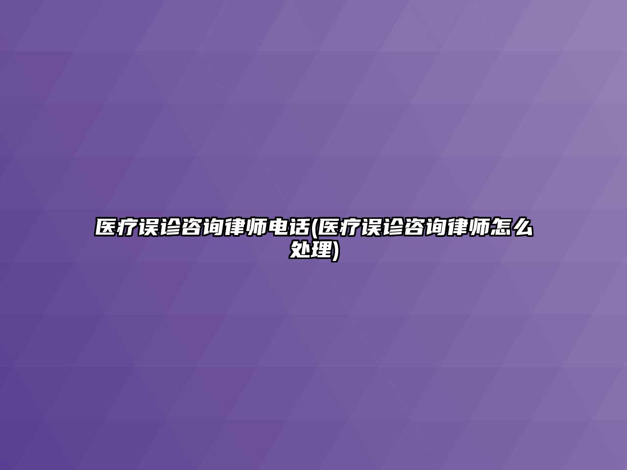 醫療誤診咨詢律師電話(醫療誤診咨詢律師怎么處理)