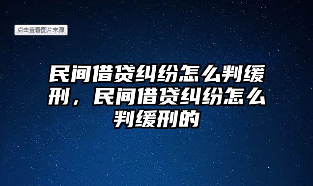 民間借貸糾紛怎么判緩刑，民間借貸糾紛怎么判緩刑的