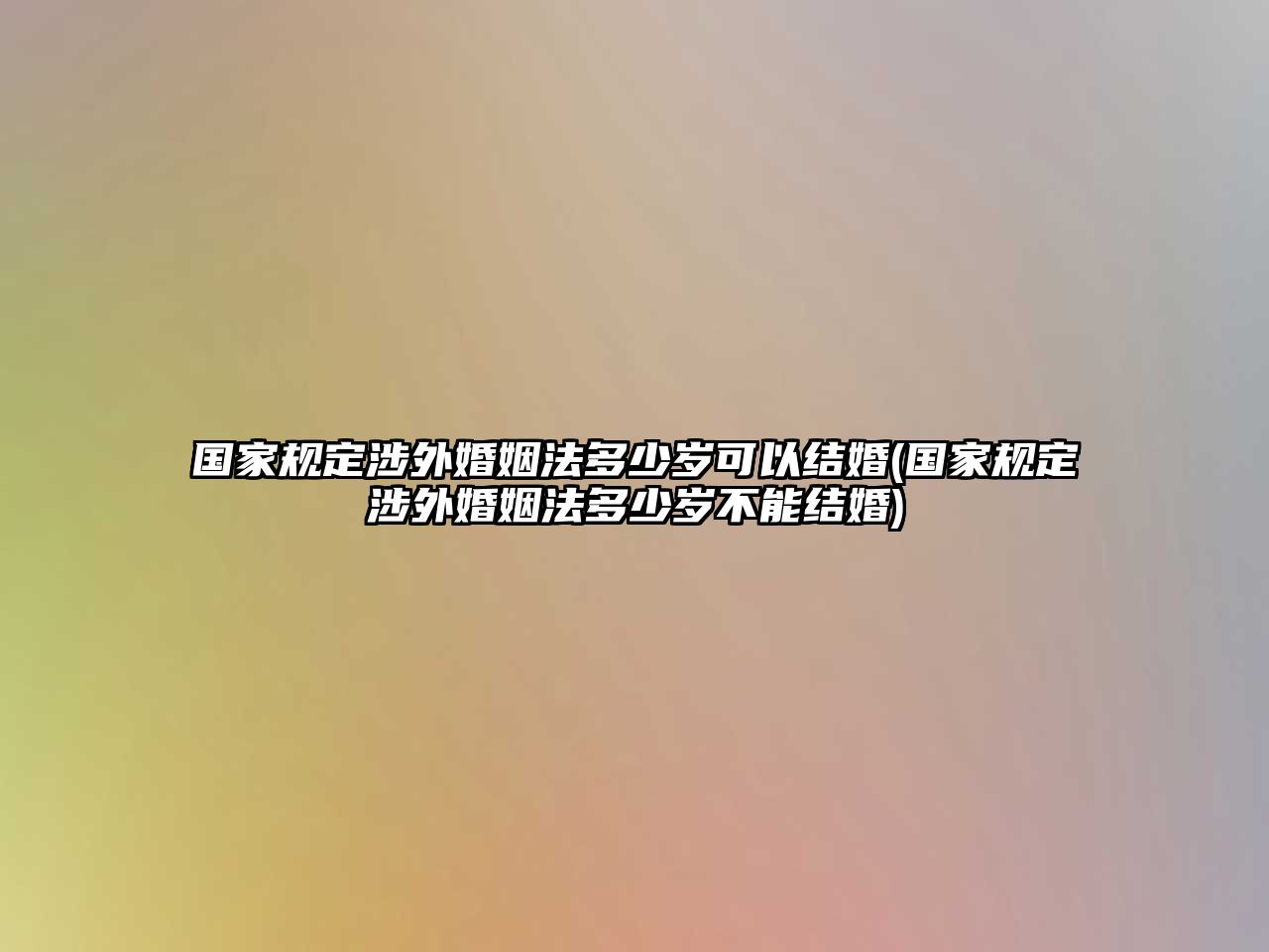 國家規定涉外婚姻法多少歲可以結婚(國家規定涉外婚姻法多少歲不能結婚)