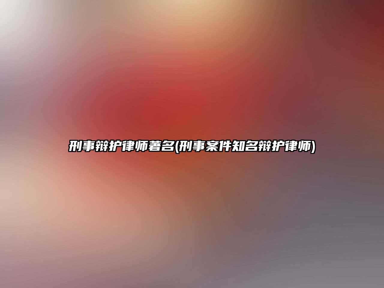 刑事辯護律師著名(刑事案件知名辯護律師)