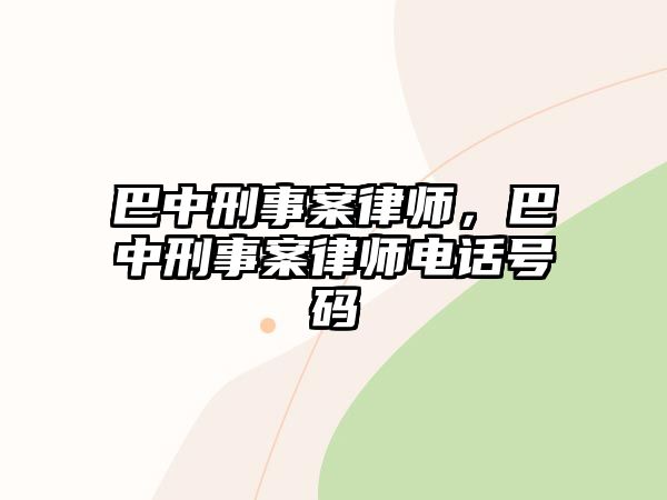 巴中刑事案律師，巴中刑事案律師電話號碼