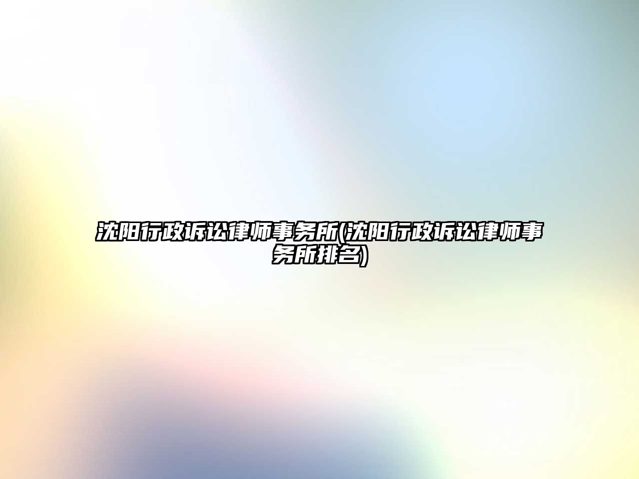 沈陽行政訴訟律師事務(wù)所(沈陽行政訴訟律師事務(wù)所排名)