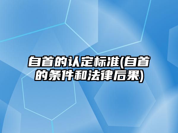 自首的認定標準(自首的條件和法律后果)