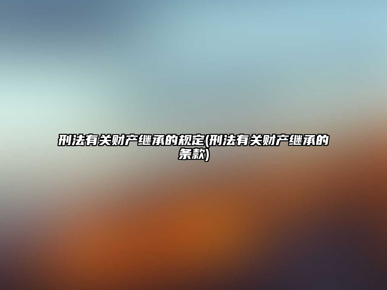 刑法有關(guān)財產(chǎn)繼承的規(guī)定(刑法有關(guān)財產(chǎn)繼承的條款)